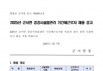 2025년 군서면 공공시설물관리 기간제근로자 채용 공고