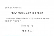 2025년 영광군 야생생물보호원 채용 재공고