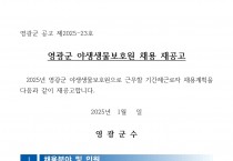 2025년 영광군 야생생물보호원 채용 재공고
