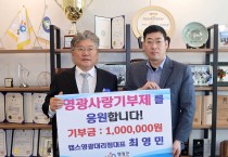 캡스영광대리점 최영민 대표 고향사랑기부 동참