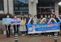 영광군, 아동학대예방 및 청소년 유해환경 근절 캠페인 실시