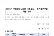 2025년 보증금대상제품 반환수집소 기간제근로자 채용 공고