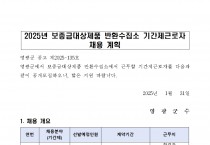 2025년 보증금대상제품 반환수집소 기간제근로자 채용 공고