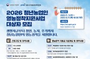 영광군, ‘2026년 청년농업인 영농정착 지원사업’ 1차 대상자 모집
