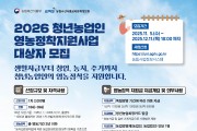 영광군, ‘2026년 청년농업인 영농정착 지원사업’ 1차 대상자 모집