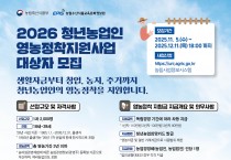 영광군, ‘2026년 청년농업인 영농정착 지원사업’ 1차 대상자 모집