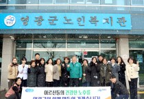 영광군, 새해맞이 노인복지관 급식봉사로 어르신들게 인사드리다!