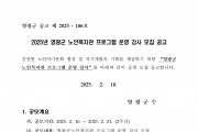 2025년도 영광군 노인복지관 프로그램 운영 강사 모집 공고