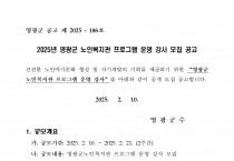 2025년도 영광군 노인복지관 프로그램 운영 강사 모집 공고