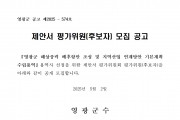 『영광군 해상풍력 배후항만 조성 및 지역산업 연계방안 기본계획 수립용역』제안서 평가위원(후보자) 모집 공고