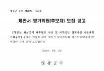『영광군 해상풍력 배후항만 조성 및 지역산업 연계방안 기본계획 수립용역』제안서 평가위원(후보자) 모집 공고