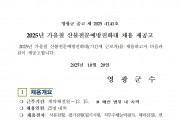 2025년 가을철 산불전문예방진화대 채용 재공고
