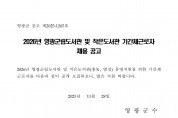 2026년 영광군립도서관 및 작은도서관 기간제근로자 채용 공고