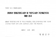 2026년 영광군립도서관 및 작은도서관 기간제근로자 채용 공고