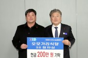 오모가리식당, 희망2025나눔캠페인 성금 200만 원 기탁