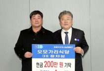오모가리식당, 희망2025나눔캠페인 성금 200만 원 기탁