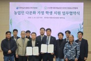 영광교육지원청-한국후계농업경영인영광군연합회,  다문화 가정 학생 지원을 위한 업무 협약 체결