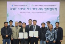 영광교육지원청-한국후계농업경영인영광군연합회,  다문화 가정 학생 지원을 위한 업무 협약 체결