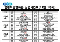 영광작은영화관 영화상영 안내(11월 1주차)