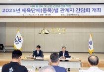 영광군, 체육단체(종목별) 관계자 간담회 개최