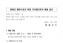 영광군 열린수장고 운영을 위한 기간제 근로자 채용 공고