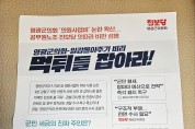 怪 전단 뿌린 진보당 영광군위, ‘역풍’ 자초