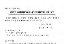 2025년 숲가꾸기패트롤 기간제 근로자 채용공고