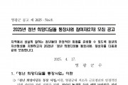 2025년「청년 희망디딤돌 통장사업」참여자 모집 공고(2차)