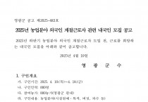 2025년 하반기 농업분야 외국인 계절근로자 도입 전 내국인 모집 공고