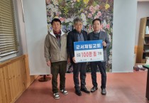 군서제일교회, 군서면에 성금 100만 원 전달