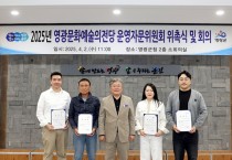 2025 영광문화예술의전당 운영자문위원회 회의 개최