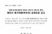 「영광 RE100산업단지 후보지선정 및 기본구상 용역」 제안서 평가위원(후보자) 모집 안내