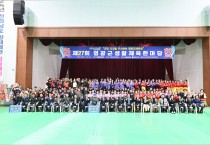 제27회 영광군생활체육한마당 개최