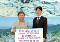 정병환 영광군 체육회장 고향사랑기부 동참