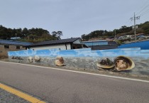 염산면 상정마을, 「청정전남 으뜸마을 만들기」로 벽화조성