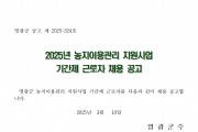 2025년 농지이용관리 지원사업 기간제 근로자 채용 공고