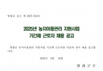 2025년 농지이용관리 지원사업 기간제 근로자 채용 공고