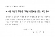 2025년 하반기 영광군 청년창업지원사업 대상자 모집공고