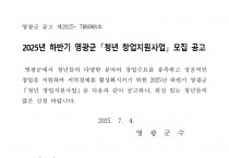 2025년 하반기 영광군 청년창업지원사업 대상자 모집공고