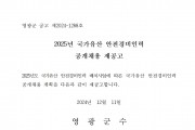 2025년 국가유산 안전경비인력 공개채용 재공고