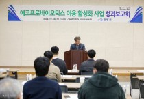 영광군, 에코프로바이오틱스 이용활성화 사업 최종 성과보고회 개최