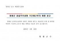 영광군 공설추모공원 기간제 근로자 채용공고