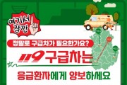 영광소방서, 119구급차는 응급환자에게 양보하세요!