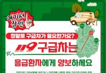 영광소방서, 119구급차는 응급환자에게 양보하세요!