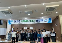 영광군, 숙박업소 대표자 간담회 개최