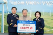 영광장학기금 기부 릴레이 2호… 영광군의용소방대연합회, 장학금 200만 원 기탁
