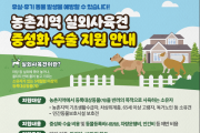 영광군, 실외 사육견 중성화 수술 지원사업 추진