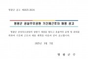영광군 공설추모공원 기간제 근로자 채용 재공고