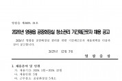 2026년 영광읍 공중화장실 청소관리 기간제 근로자 채용 공고