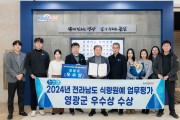 2024년 전라남도 식량원예 업무평가 “우수상” 수상